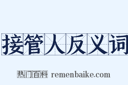 接管人反义词是什么意思的图片